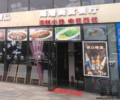 海港美食餐廳